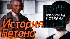 История Бетона