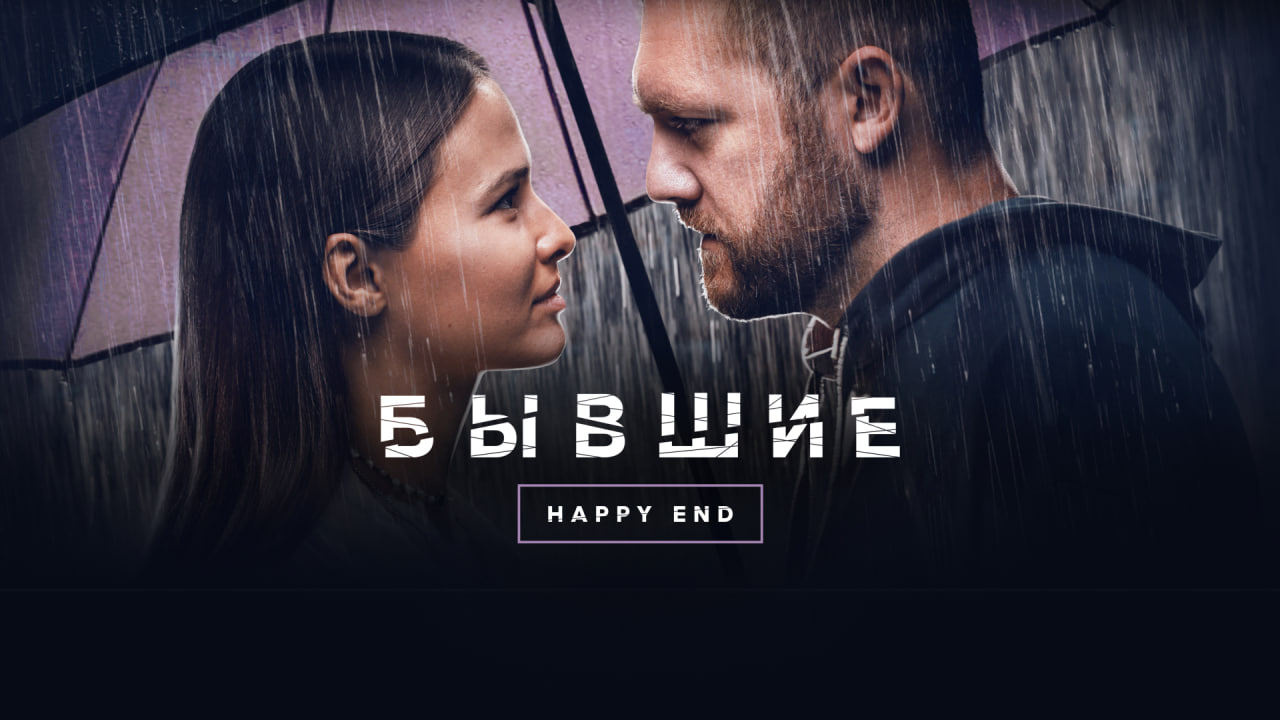 Бывшие. Happy end | Трейлер фильма | PREMIER