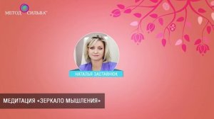 Медитация «Зеркало мышления»