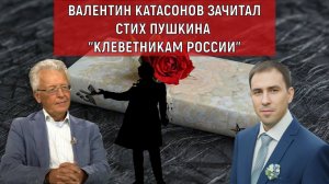 Валентин Катасонов зачитал стих Пушкина "Клеветникам России"