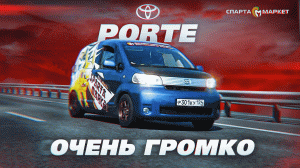 Toyota Porte / Нашумевший зверёк