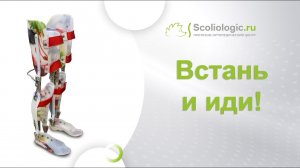 Аппараты на нижние конечности в действии!.