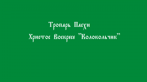 Тропарь Пасхи. Христос Воскресе. Колокольчик