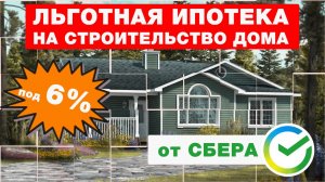 ЛЬГОТНАЯ ИПОТЕКА. СТРОИТЕЛЬСТВО ДОМА В ИПОТЕКУ под 6% от СБЕРА(СберБанк). Построй Себе Дом в ипотеку