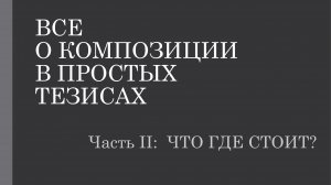 О композиции в тезисах. Часть 2. Что где стоит