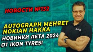 IKON Tyres представляет новые модели Autograph, лето 2024 / ШИННЫЕ НОВОСТИ № 132