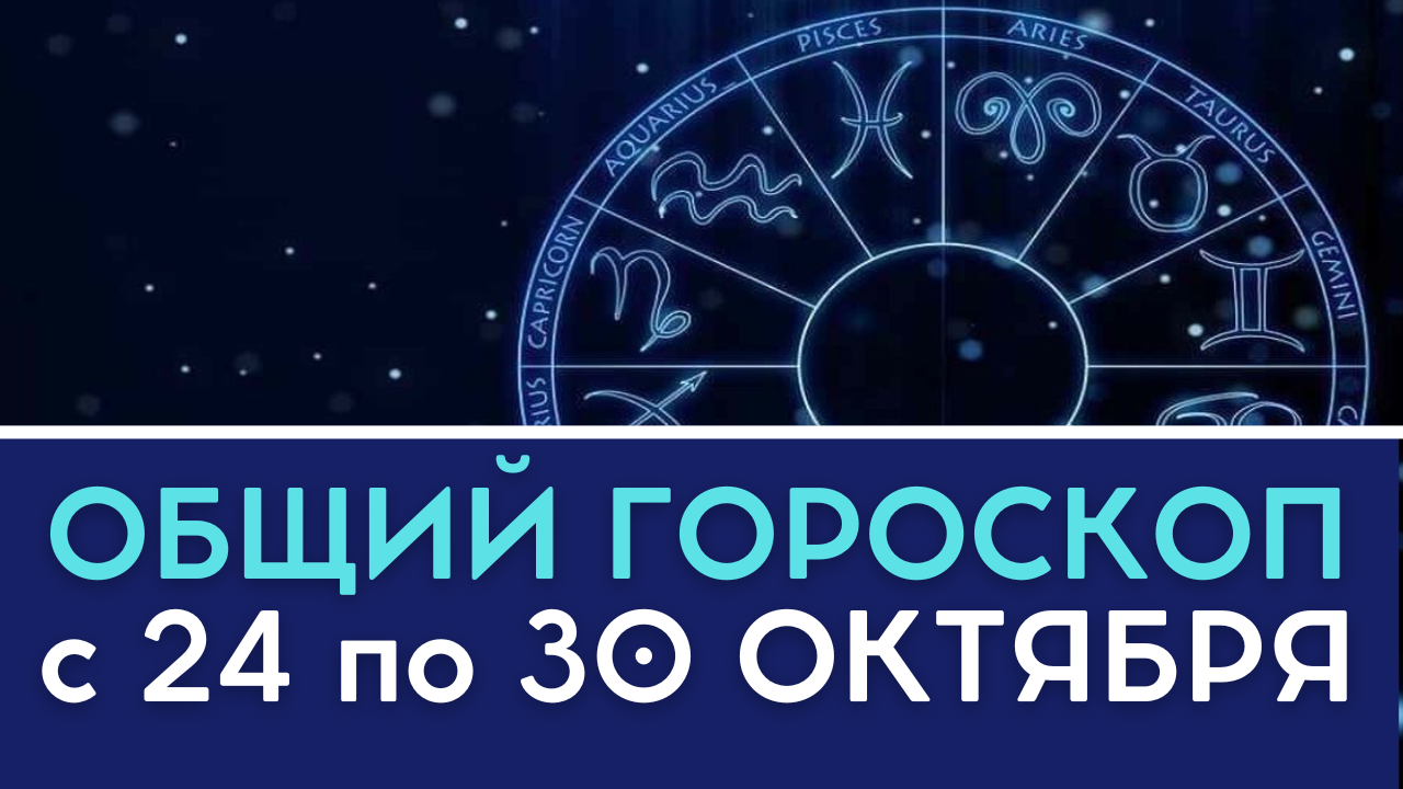 Общий гороскоп неделя с 24 по 30 октября 2022 для всех знаков