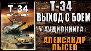 Т-34. Выход с боем (Александр Лысев) Аудиокнига