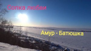 АБОРИГЕНКА. НАШЕ СЕЛО. БУЛАВА УЛЬЧСКИЙ РАЙОН. ПОДНЯЛАСЬ НА СОПКУ. АМУР-БАТЮШКА