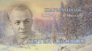 Сергей Лемешев. Шарманщик.1948.mp4