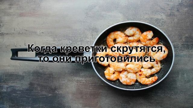 КАК ПРИГОТОВИТЬ КРЕВЕТКИ С ЧЕСНОКОМ? Вкусные и быстрые жаренные креветки с чесноком на сковороде