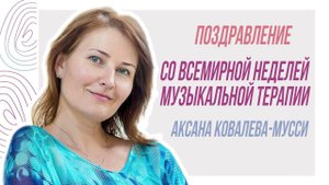 Поздравление от Аксаны Ковалевой-Мусси