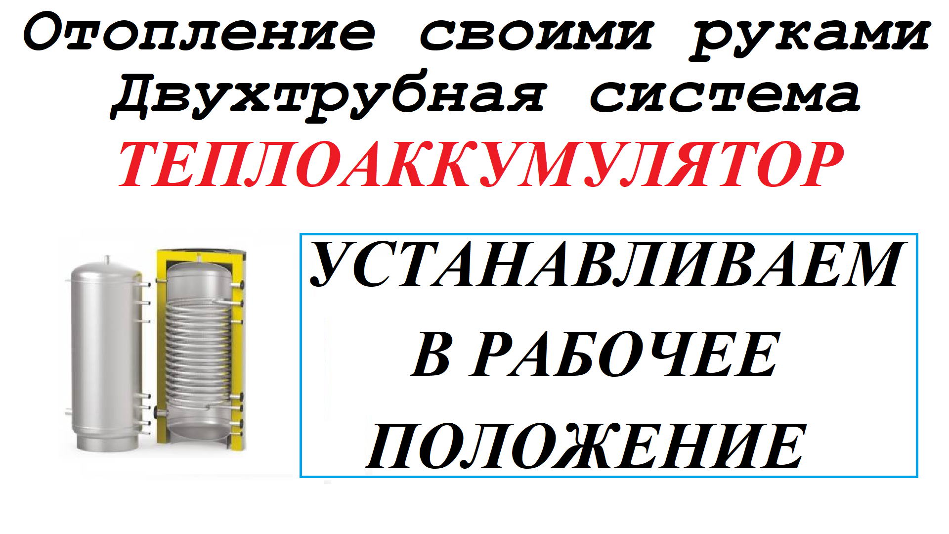Часть 23. Устанавливаем теплоаккумулятор в рабочее положение
