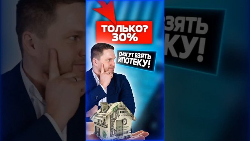 Ипотеку смогут взять только избранные #ипотека #недвижимость