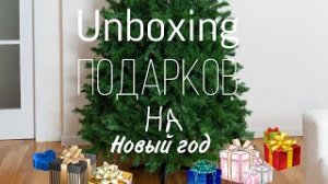 Unboxing подарков на Новый год ?