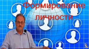 "Формирование личности" Чухонцев В.Н.