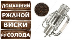 Ржаной виски на Люкссталь 8М и Экстракторе Сокслета.