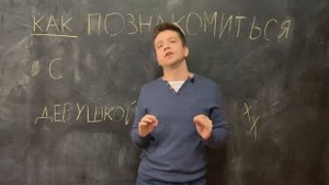 КАК познакомиться с девушкой? Темы для разговора