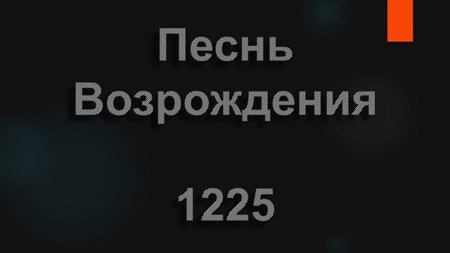 №1225 В целом мире нет прекрасней | Песнь Возрождения