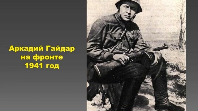А. П. Гайдар: жизнь и творчество смотреть онлайн