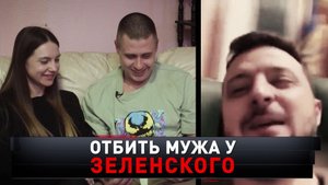 «Отбить мужа у Зеленского» | Марина, которая победила киевского диктатора | «Новые русские сенсации»