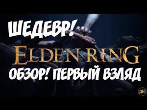 ПРОХОЖДЕНИЕ ELDER RING - ШЕДЕВР! ОБЗОР - ПЕРВЫЙ ВЗГЛЯД!