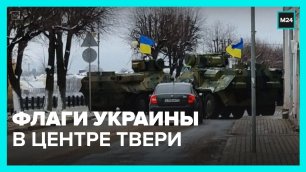 Военная техника с украинскими флагами испугала жителей Твери – Москва 24