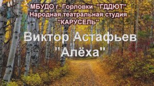 Анастасия Демиденко - НТС ''Карусель'' - Виктор Астафьев ''Алёха''