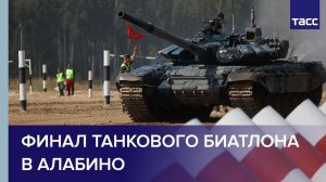 Финал танкового биатлона на полигоне в Алабино