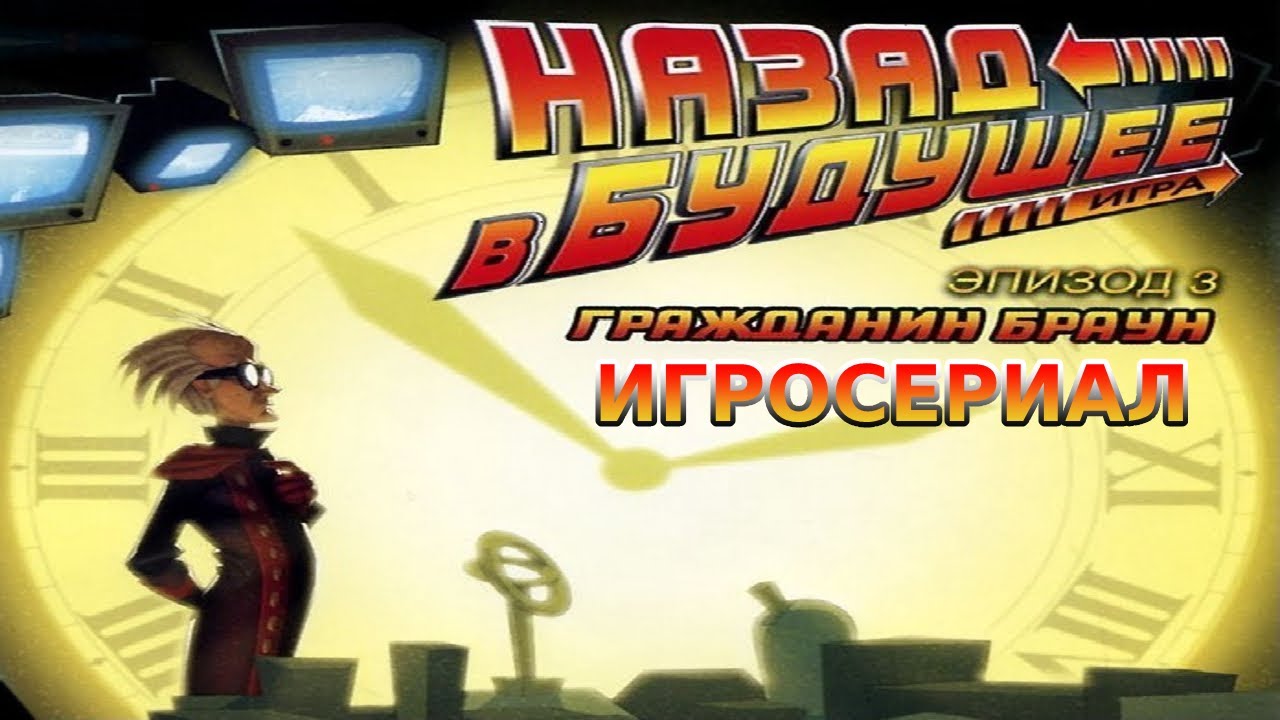 Игросериал. Назад в будущее. Эпизод 3 Гражданин Браун.