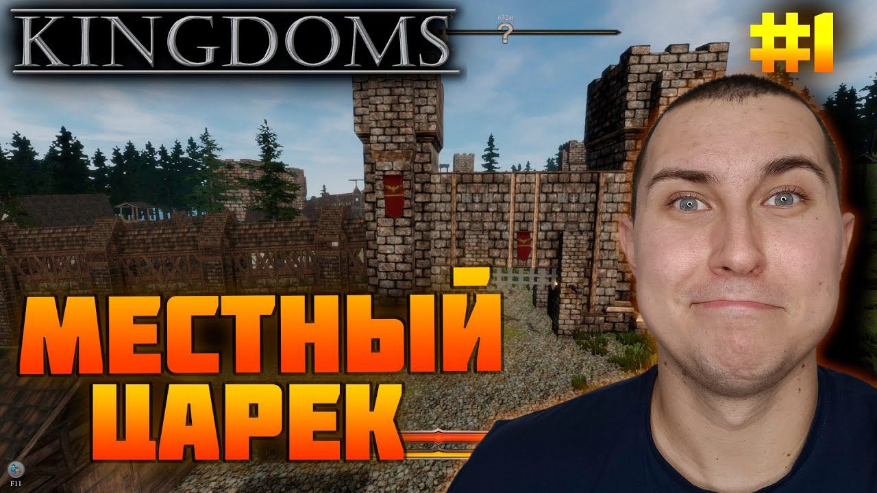 Kingdoms. Прохождение №1