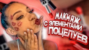 Макияж поцелуйчики/ макияж с поцелуями