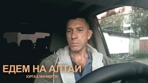 Едем на горный Алтай. Дорога Юрга- Манжерок. Август 2022г. Время в пути.