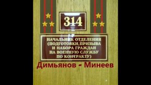 314 кабинет - Демьянов-Минеев