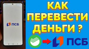 Как отправить деньги со Сбера на ПСБ ?