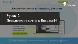 Как подключить почту к Битрикс24. Подробная инструкция