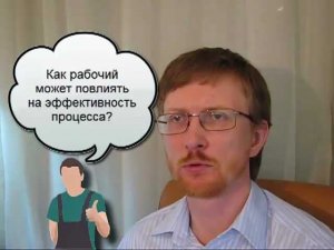 Как рабочий может повлиять на эффективность процесса?