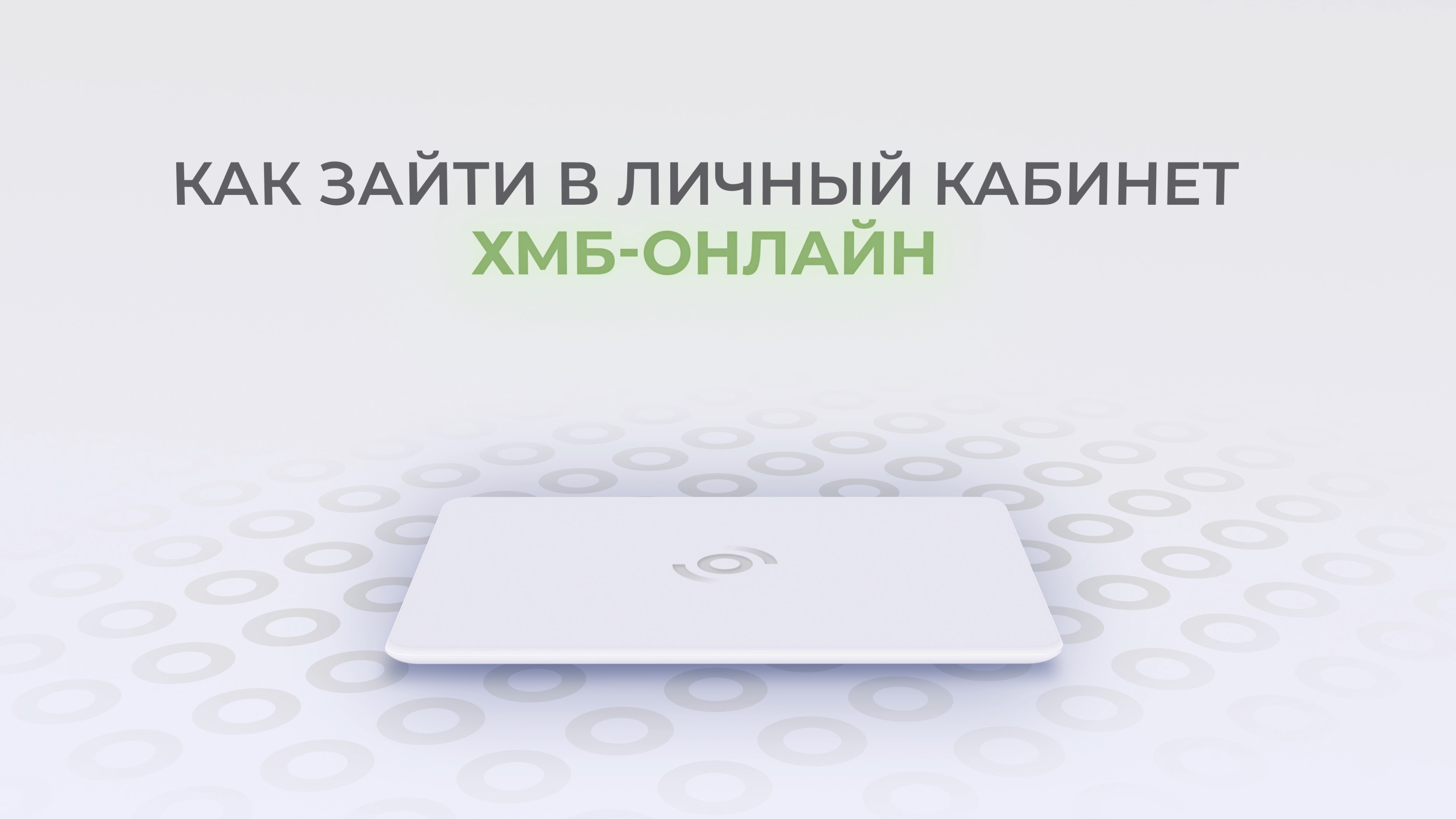 ХМБ: Как войти в личный кабинет? | Как восстановить пароль?