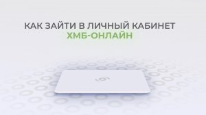 ХМБ: Как войти в личный кабинет? | Как восстановить пароль?
