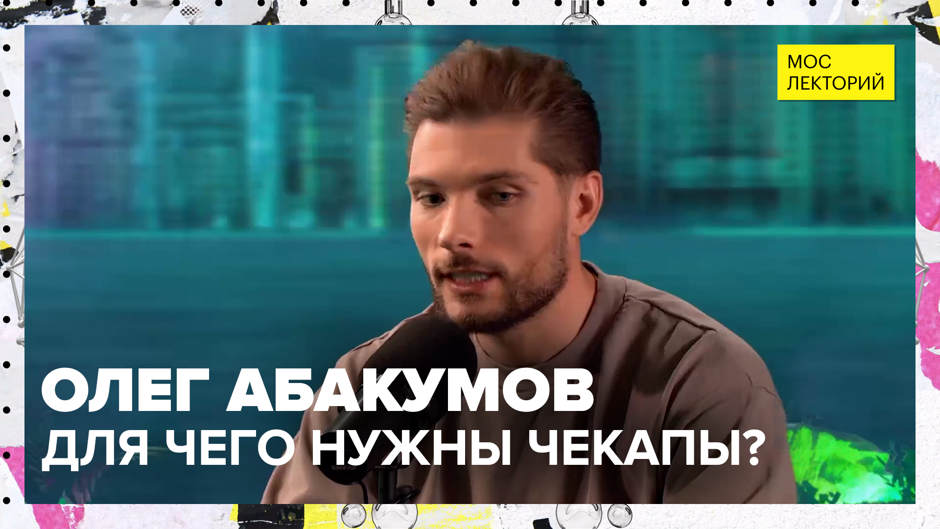 Для чего нужны чекапы? | Лекция Олега Абакумова 2023 | Мослекторий