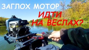 SOS! СПУСТИЛСЯ ВНИЗ ПО ТЕЧЕНИЮ И МОТОР ЗАГЛОХ! НАШЕЛ РЫБУ В КОРЯГАХ! Рыбалка на спиннинг на реке!
