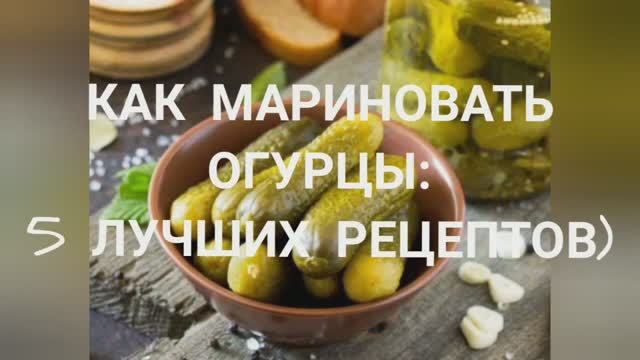 Как мариновать огурцы_ 5 лучших рецептов ????