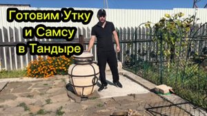 Готовим Утку и Самсу в Тандыре