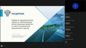 Новое в законодательстве в сфере дорожного хозяйства и НП «Безопасные качественные дороги»