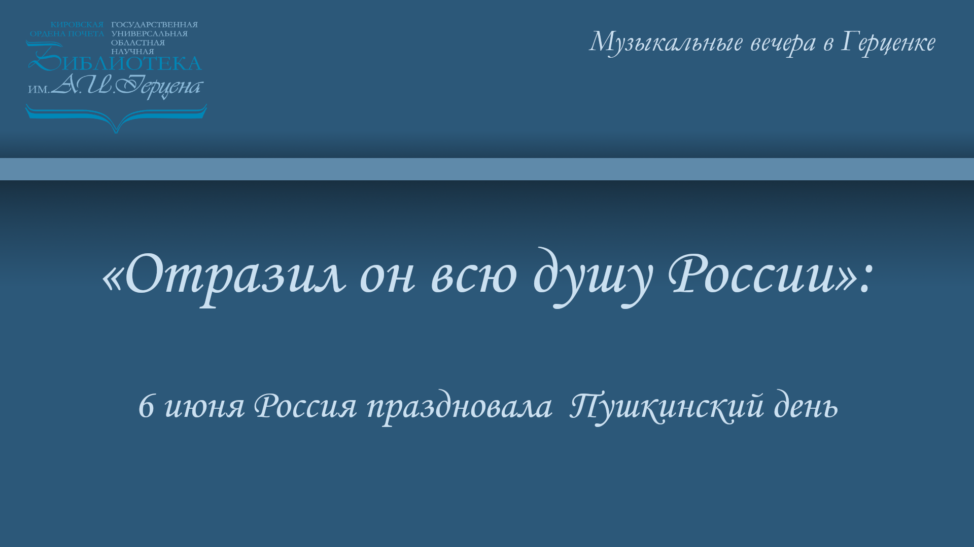 «Отразил он всю душу России»: 6 июня Россия праздновала  Пушкинский день