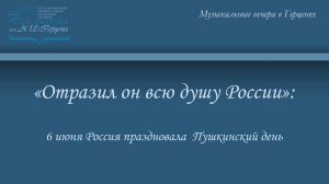 «Отразил он всю душу России»: 6 июня Россия праздновала  Пушкинский день