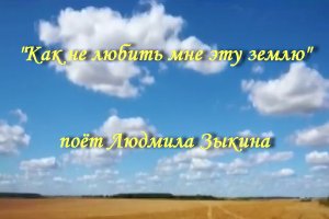 Как не любить мне эту землю