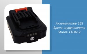 Аккумулятор 1BS дрели-шуруповерта Sturm CD3612