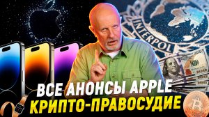 iPhone 14, процессоры и санкции, 40k лет тюрьмы, Интерпол и ошибка на $10 млн | В цепких лапах