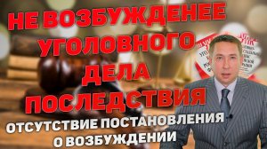 Не возбуждение уголовного дела по каждому эпизоду преступлений. Существенное нарушение.